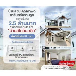 #บ้านสร้างใหม่ ชั้นเดียว สไตล์นอร์ดิก เดินทางสะดวก หางดง