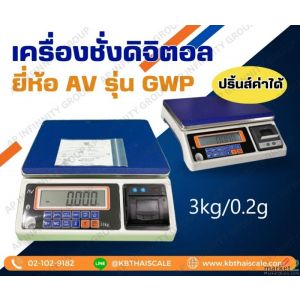 เครื่องชั่งดิจิตอลตั้งโต๊ะ บิ๊วอินปริ้นเตอร์ 3kg AVENUE GWP Series 