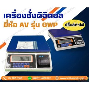 เครื่องชั่งดิจิตอลตั้งโต๊ะ แบบพิมพ์ได้ พิกัด 30kg AVENUE รุ่น GWP Series