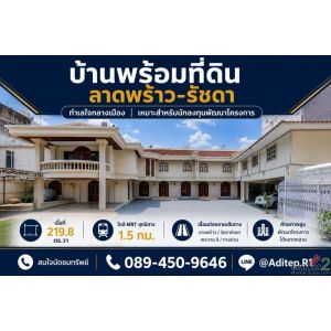 ขายบ้านพร้อมที่ดิน 219 ตร.ว. ซอยลาดพร้าว 48 แยก 20 ห้วยขวาง ใกล้ MRT สุทธิสาร ศั