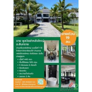 บ้านหรูขายด่วน เฟอร์นิเจอร์ครบ หิ้วกระเป๋าพร้อมเข้าอยู่ สันทราย