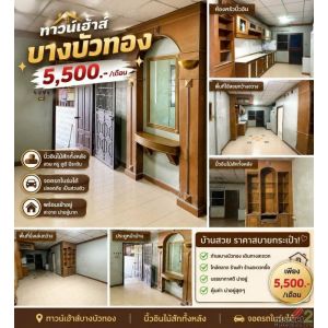 ให้เช่าถูกมาก!! ทาวน์เฮ้าส์ 2 ชั้น ม.บุษกร-รัตติยา อ.บางบัวทอง นนทบุรี ใกล้โลตัส
