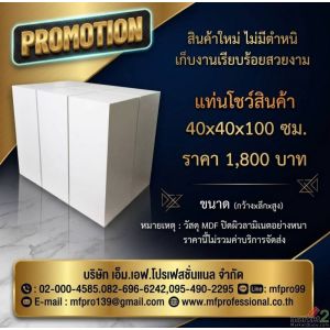 แท่นโชว์,แท่นวาง,แท่นวางของ,แท่นวางสินค้า,ลดราคา