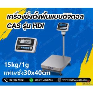 ตาชั่งดิจิตอล เครื่องชั่งตั้งพื้น 15kg ความละเอียด1g CAS HDI-15K แท่นขนาด30x40cm