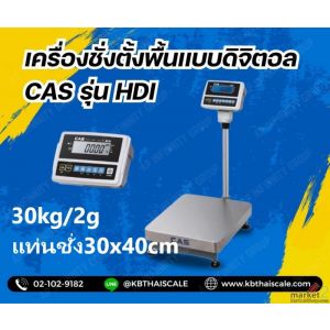 ตาชั่งดิจิตอล เครื่องชั่งตั้งพื้น 30kg แท่นขนาด30x40cm. CAS HDI-30K