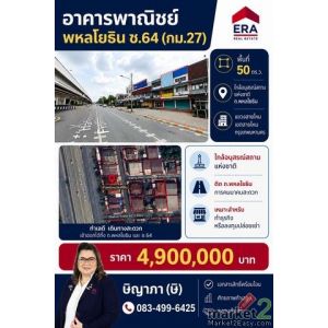 ขายอาคารพาณิชย์ พื้นที่ 50 ตร.ว. พหลโยธิน ซ.64 ทำเลดีมาก ติดถนนพหลโยธิน คุ้มค่า 