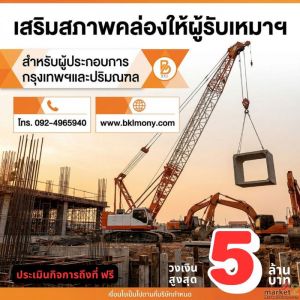 สินเชื่อธุรกิจ ทุนด่วน 