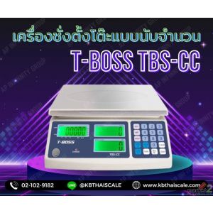 เครื่องชั่งนับจำนวน ตาชั่งนับจำนวนเเบบตั้งโต๊ะ 15kg ยี่ห้อ T-BOSS รุ่น TBS-CC