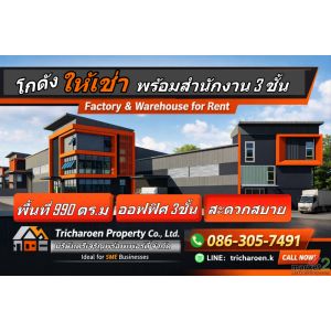  โกดังสำเร็จรูปให้เช่า,คลังสินค้าสำเร็จรูปให้เช่า,โรงงงานสำเร็จรูปให้เช่า,