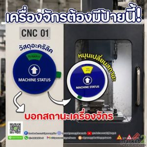 ป้ายบอกสถานะเครื่องจักร