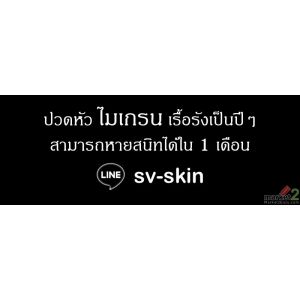 ปวดหัวไมเกรนเรื้อรังเป็นปีๆ สามารถหายสนิทได้ใน 1 เดือน.....
