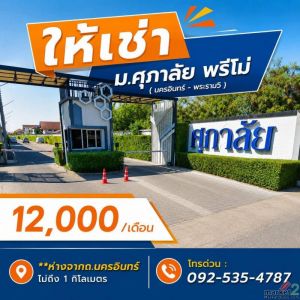 ให้เช่า ทาวน์โฮม ม.ศุภาลัย พรีโม่ นครอินทร์ - พระราม5