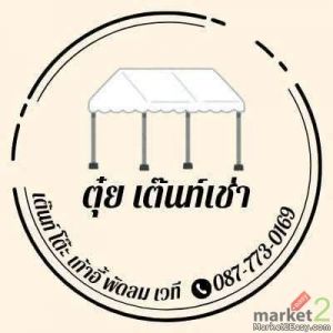 บริการเช่าเต๊นท์งานแต่ง เต็นท์งานบวช ราชพฤกษ์ เช่าอุปกรณ์ทำบุญ บางใหญ่ ไทรน้อย 