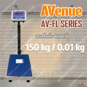 เครื่องชั่งตั้งพื้นพับได้ 150Kg ขนาดแท่น 40x50cm ยี่ห้อAVENUE รุ่น AV-FL Series