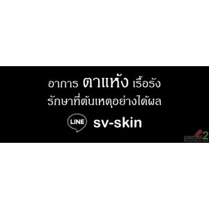 อาการ ตาแห้ง เรื้อรัง รักษาที่ต้นเหตุอย่างได้ผล.