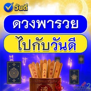 ทำนายดวงแต่มีพลัส เอ๊ะพลัสอะไร? กับวันดี ลอตเตอรี่ ออนไลน์
