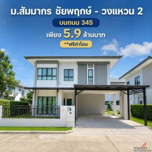บ้านเดี่ยว หมู่บ้าน สัมมากร ชัยพฤกษ์ - วงแหวน 2 ( วิวหน้าสวน )