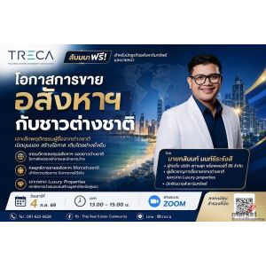 สมาคม TRECA เชิญร่วมอบรมฟรีผ่านระบบ Online ZOOM  "โอกาสการขายอสังหาฯ