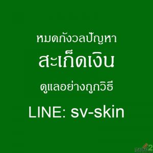 ความจริงของ "สะเก็ดเงิน" โรคผิวหนังที่ไม่ใช่โรคติดต่อ แต่ทำไมคนรอบข้าง