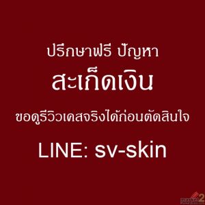 เหนื่อยไหมกับ "สะเก็ดเงิน"? ยิ่งทายิ่งแย่ ยิ่งเกายิ่งลุกลาม ถึงเวลาเปลี่ยนวิธีดู