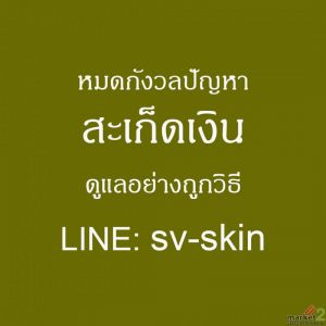 นวัตกรรมการดูแลระบบภายใน สยบปัญหา "สะเก็ดเงิน" เรื้อรัง ให้ผิวกลับมาเรียบเนียน