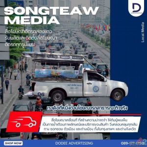 อยากให้แบรนด์เป็นที่จดจำในทุกเส้นทาง? เลือกผู้นำตัวจริงด้านสื่อโฆษณาติดรถสองแถว