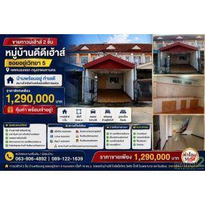 ขายทาวน์เฮาส์ 2 ชั้น หมู่บ้านดีดีเฮ้าส์ บ้านพร้อมอยู่ ทำเลดี ซอยอยู่วิทยา 5 เขตห