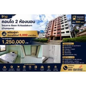 ขายคอนโด 2 ห้องนอน พร้อมผู้เช่า โครงการ Baan Kritsadakorn (บ้านกฤษกร) ทำเลลาดพร้