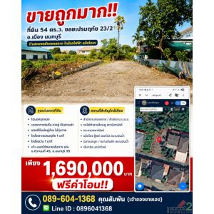 ขายถูกมาก!! ที่ดิน 54 ตร.ว. ซอยเปรมฤทัย 23/2 อ.เมือง นนทบุรี ทำเลทองหลังกองสลาก 