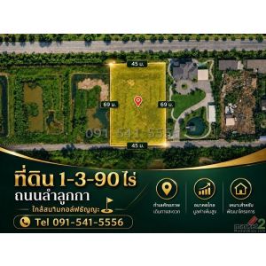 ขายที่ดินแปลงสวย รูปทรงสี่เหลี่ยม เนื้อที่ 1-3-90 ไร่ ทำเลลำลูกกา ใกล้สนามกอล์ฟธ