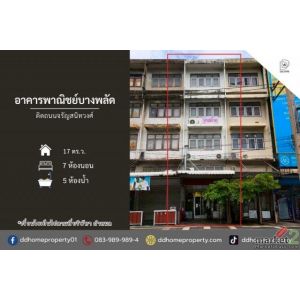 ขายอาคารพาณิชย์บางพลัด ติดถนนจรัญสนิทวงศ์ (DD002454)