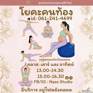 คลาสโยคะสำหรับคนท้อง กลุ่มละไม่เกิน 4 ท่าน