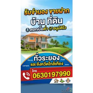 รับจำนอง ขายฝาก ถูกกฏหมาย