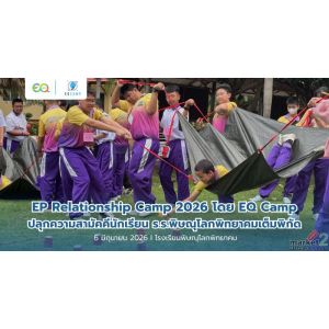 Relationship Camp 2026 โดย EQ Camp ปลุกความสามัคคีนักเรียน ร.ร.พิษณุโลกพิทยาคม