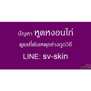 ทางออกอย่างยั่งยืน จบปัญหา หูดหงอนไก่ แบบไม่กลับมาเป็นซ้ำ