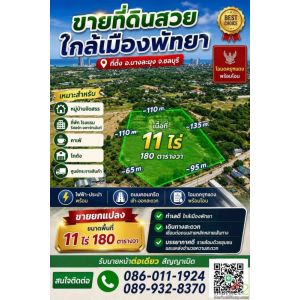 ขายถูกมาก!! ที่ดิน 11 ไร่ 180 ตรว. ติดถนน ทำเลทอง พัทยา ชลบุรี ใกล้หาดจอมเทียน 