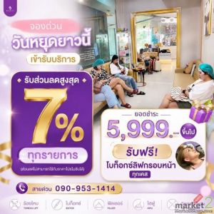 วันหยุดยาวนี้รับส่วนลด 7% ที่นารีญาคลินิก