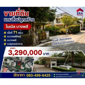 ขายที่ดิน หมู่บ้านโนเบิลโฮม 71 ตร.ว. แถมสิ่งปลูกสร้าง ซื้อก็ได้กำไรแล้ว