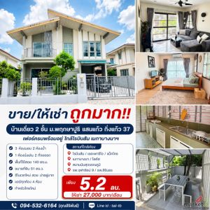 ขาย/ให้เช่า ถูกมาก!! บ้านเดี่ยว 2 ชั้น ม.พฤกษาปูริ แสนแก้ว กิ่งแก้ว 37 เฟอร์ครบ