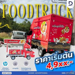 งบหลักพันก็เปลี่ยนรถธรรมดา ให้กลายเป็นหน้าร้านสุดปัง! ติดสติกเกอร์รถFood Truck 