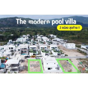 ขายที่ดินในโครงการ หัวหิน modern pool villa