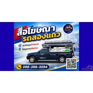 สื่อโฆษณารถสองแถว,สื่อรถสองแถว,โฆษณาติดรถสองแถว,สื่อติดรถสองแถว
