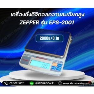 ตาชั่งแบบความละเอียดสูง 2000g ZEPPER รุ่น EPS-2001