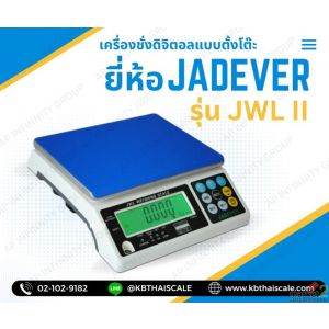 เครื่องชั่งละเอียดสูง7.5kg ทศนิยม 0.5 ตำแหน่ง รุ่น JWL II-7.5K ยี่ห้อ JADEVER