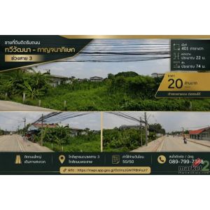 ขาย ที่ดินติดถนน 401วา ทำเลทวีวัฒนา ใกล้กาญจนาภิเษก – พุทธมณฑลสาย 3