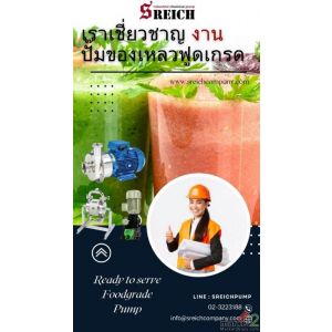 S Reich ready to serve foodgrade pump for you ปั๊มฟูดเกรดสำหรับท่าน อันดับ1