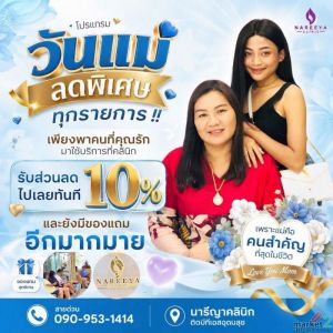 โปรพิเศษต้อนรับวันแม่