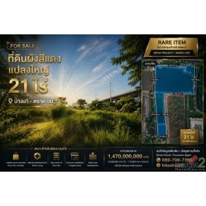 FOR SALE ที่ดินผังสีแดง 21 ไร่ Rare Item  ติดถนนบางนา  ตราด กม.12  ที่ดินแปลงใหญ
