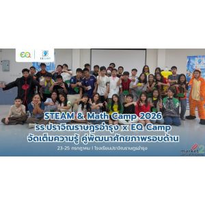 STEAM & Math Camp 2026 รร.ปราจิณราษฎรอำรุง x EQ Camp