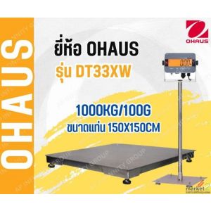เครื่องชั่งดิจิตอลตั้งพื้นกันน้ำ 1 ตัน แท่นชั่ง150 x 150cm ยี่ห้อ OHAUS T32XW 